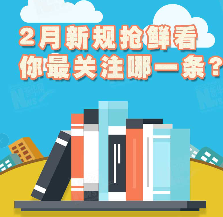 2月新規(guī)搶鮮看，你最關(guān)注哪一條？