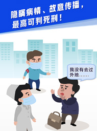 【&ldquo;疫&rdquo;案說法】隱瞞病情、故意傳播，最高可判死刑！