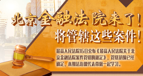 法治課代表|北京金融法院來了！專管這些案件