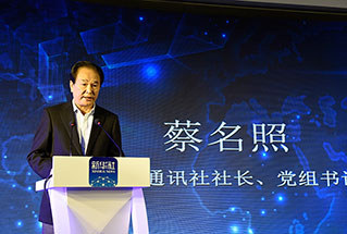新華社社長(zhǎng)、黨組書記蔡名照講話