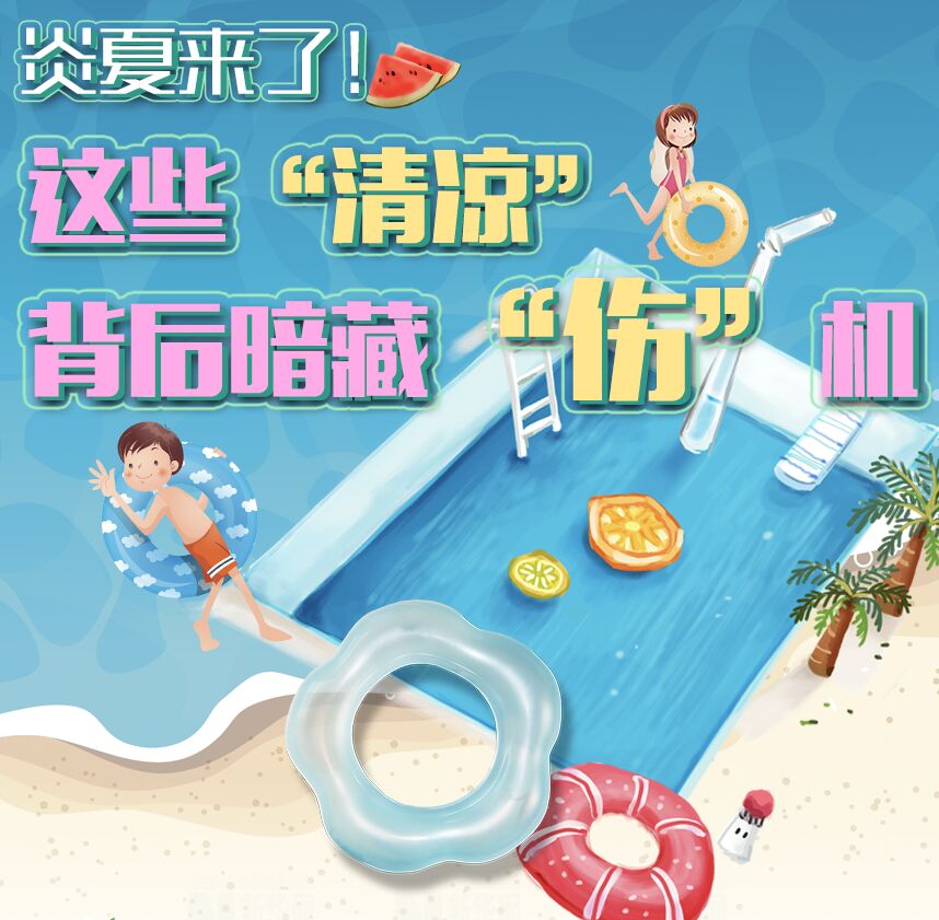 【圖解】炎夏來(lái)了！這些&ldquo;清涼&rdquo;背后暗藏&ldquo;傷&rdquo;機(jī)