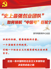 &ldquo;史上最強創(chuàng)業(yè)團隊&ldquo;如何領(lǐng)航&ldquo;中國號&rdquo;巨輪？