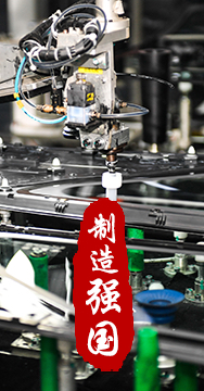 制造業(yè)是國家經(jīng)濟(jì)命脈所系，是立國之本、強(qiáng)國之基。