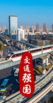 建設(shè)交通強(qiáng)國是黨中央作出的重大戰(zhàn)略部署。