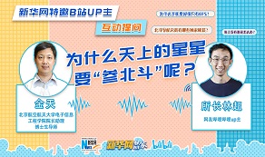 天上的星星為啥“參北斗”？