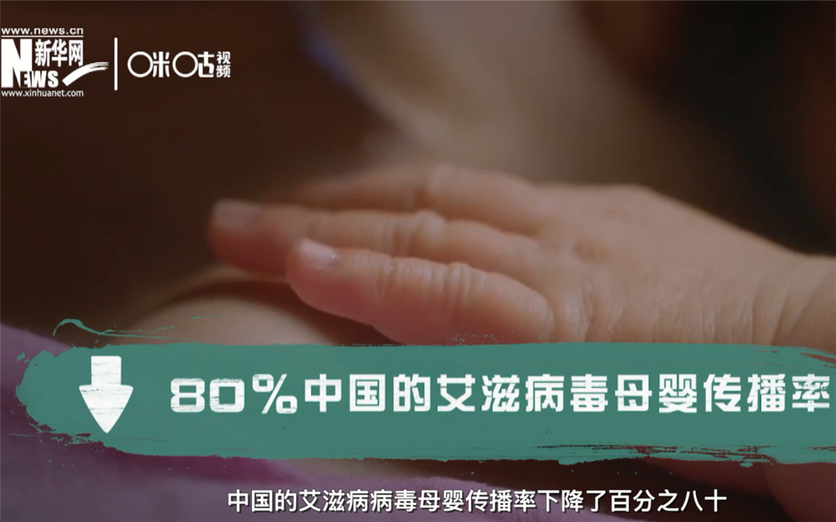 過(guò)去的十年，中國(guó)的艾滋病病毒母嬰傳播率下降了80％
