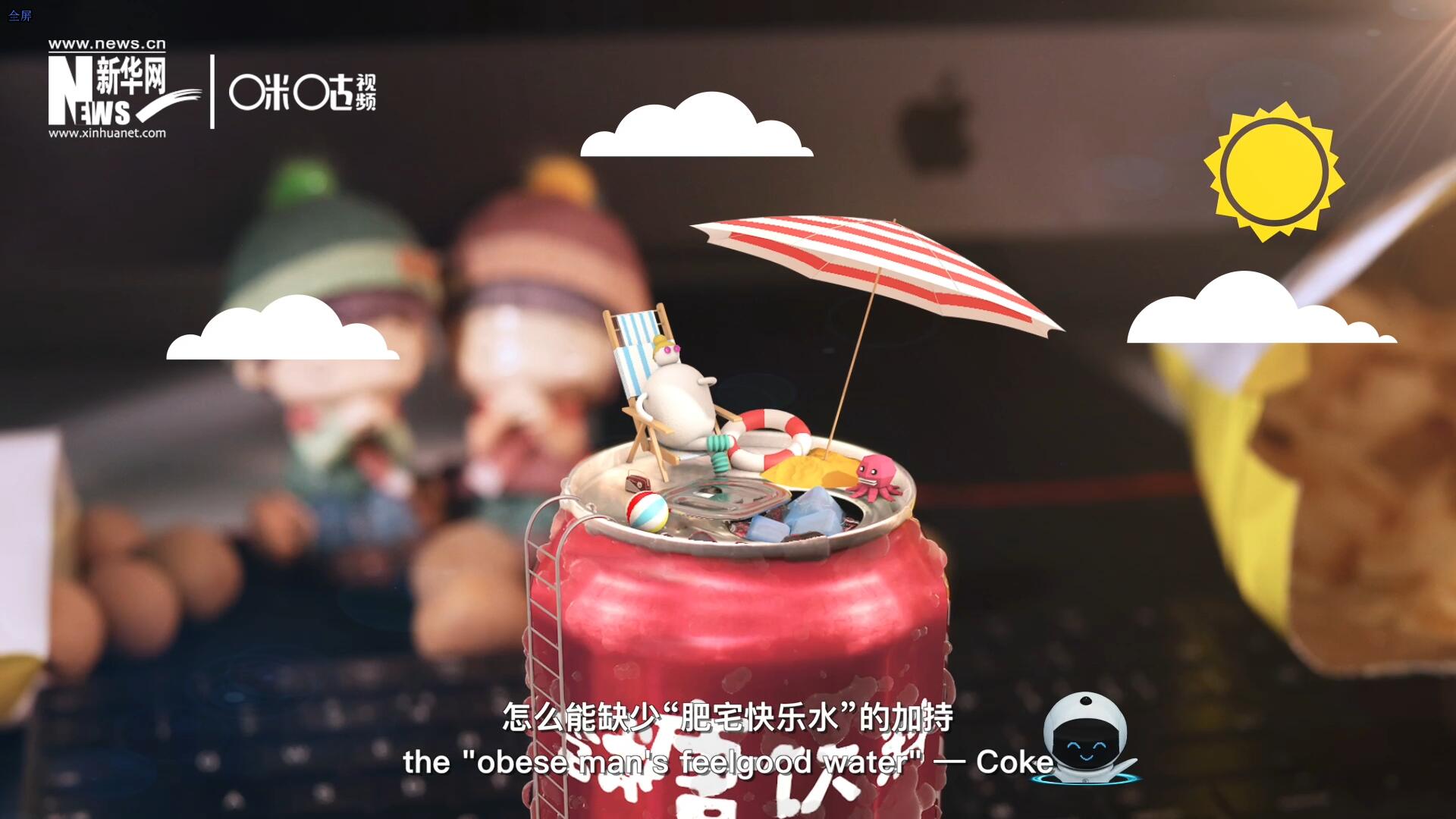 完美的一天，怎么能缺少“肥宅快樂水”的加持？