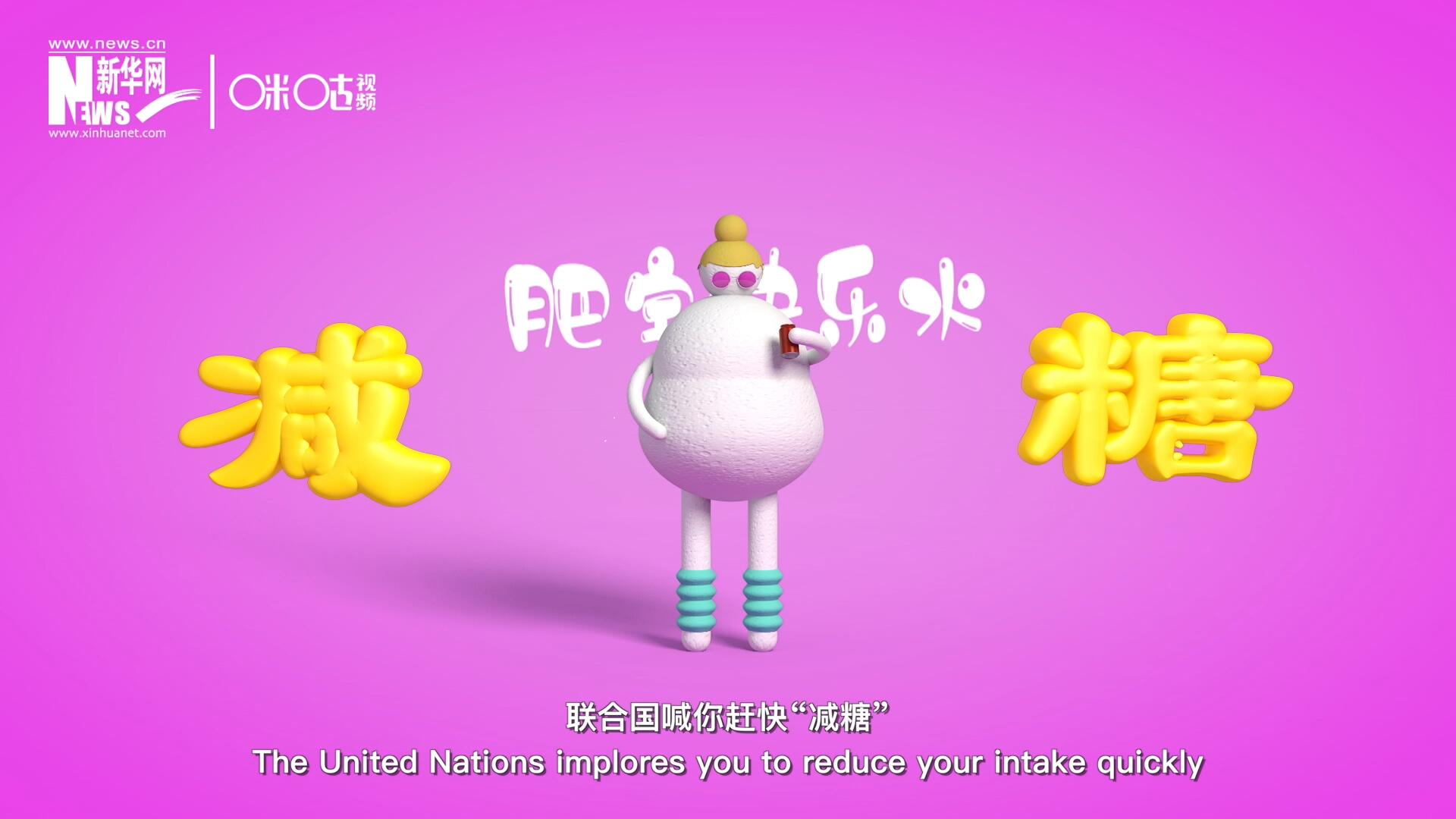 聯(lián)合國喊你趕快“減糖”，為了健康