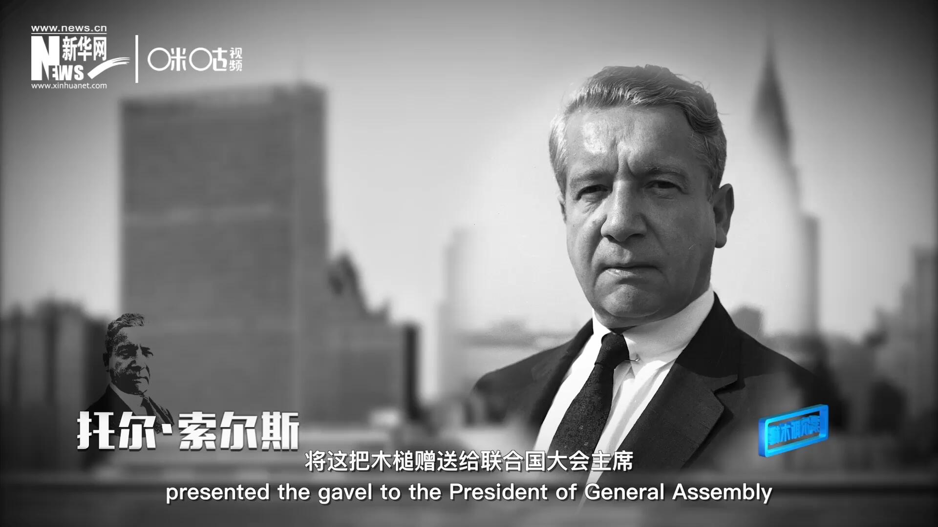 冰島第一位常駐聯(lián)合國(guó)的代表托爾·索爾斯先生將這把木槌贈(zèng)送給聯(lián)合國(guó)大會(huì)主席。