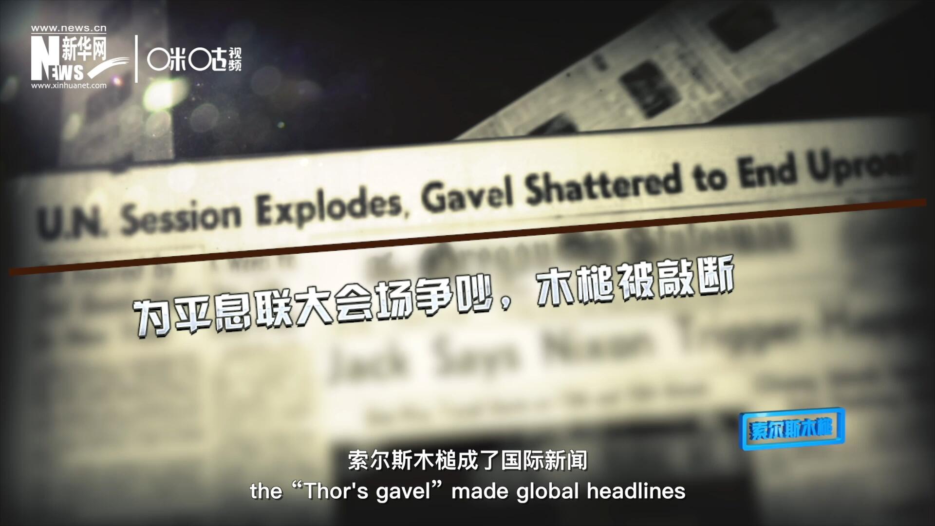 1960年10月，索爾斯木槌成了國(guó)際新聞，因?yàn)樗鼣嗔蚜恕? />					
<div   id=