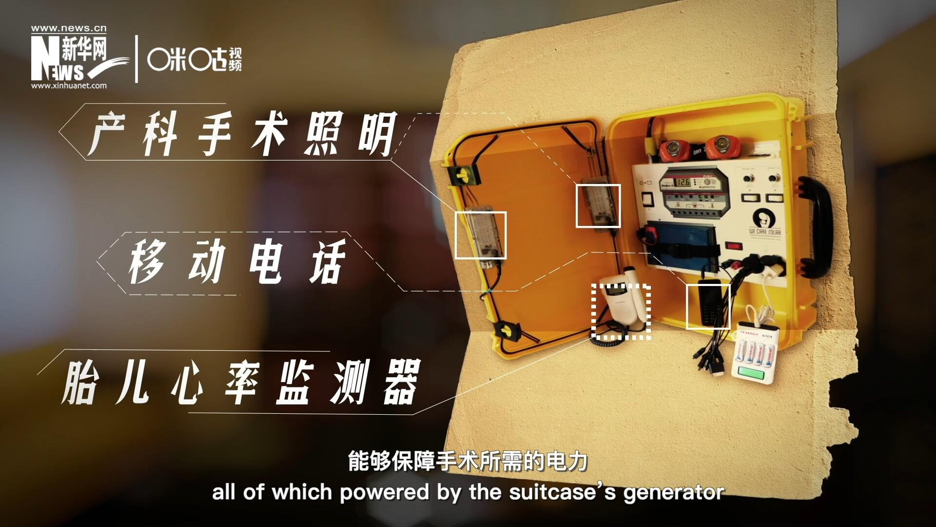 他們設(shè)計的“便攜式太陽能發(fā)電手提箱”，是一個輕便又經(jīng)濟實惠的太陽能貯存器。