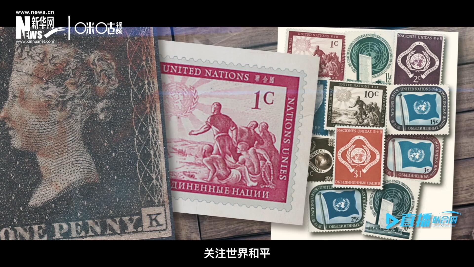 我們所生存的星球以微縮的形式呈現(xiàn)在一張張郵票之中，它們告訴我們要關(guān)注世界遺產(chǎn)、關(guān)注世界和平、關(guān)注每一個(gè)普通人的生活。