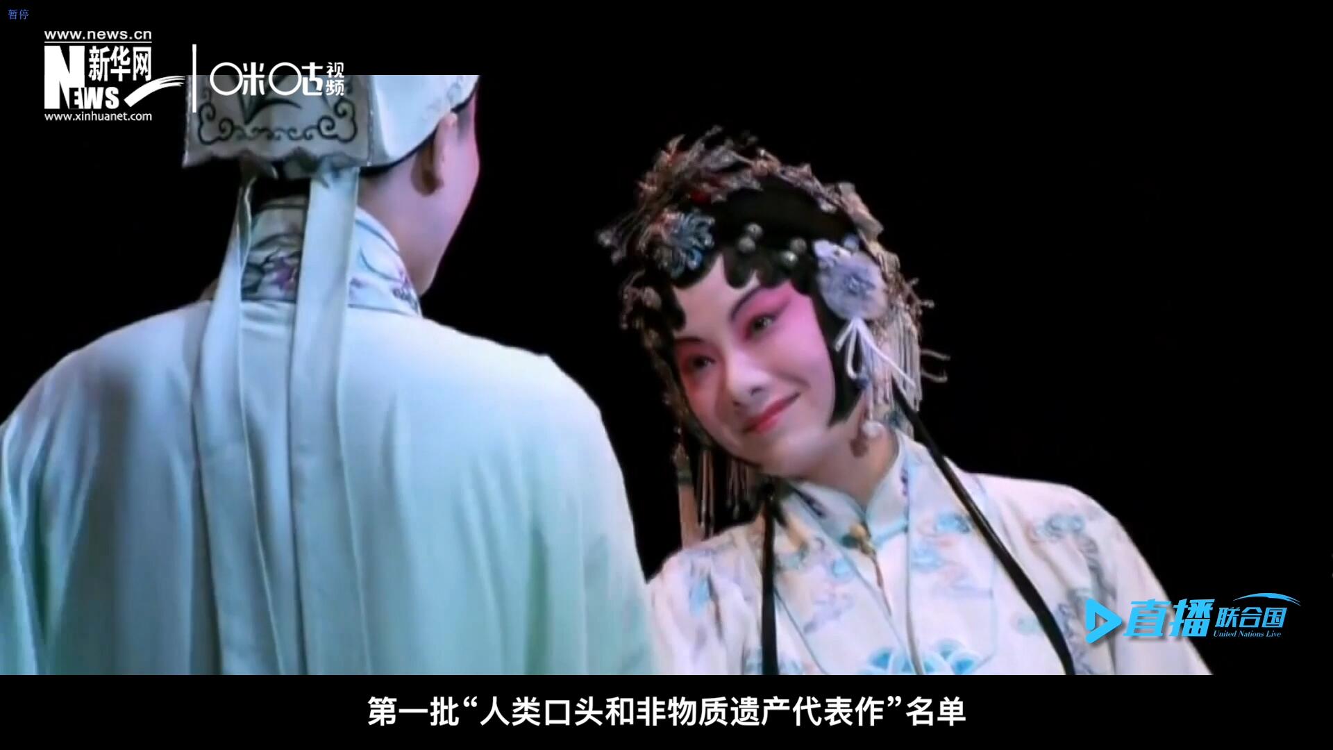 2001年5月18日，聯(lián)合國(guó)教科文組織在巴黎宣布第一批“人類口頭和非物質(zhì)遺產(chǎn)代表作”名單，昆曲名列其中。