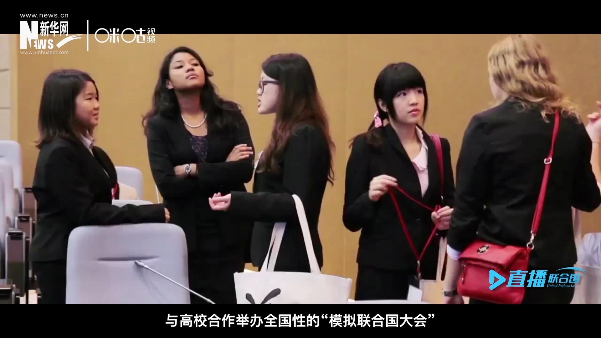 許多大學(xué)生與聯(lián)合國的接觸就是從“模擬聯(lián)合國”項(xiàng)目開始的，與高校合作舉辦全國性的“模擬聯(lián)合國大會(huì)”是中國聯(lián)合國協(xié)會(huì)日常工作的一部分。