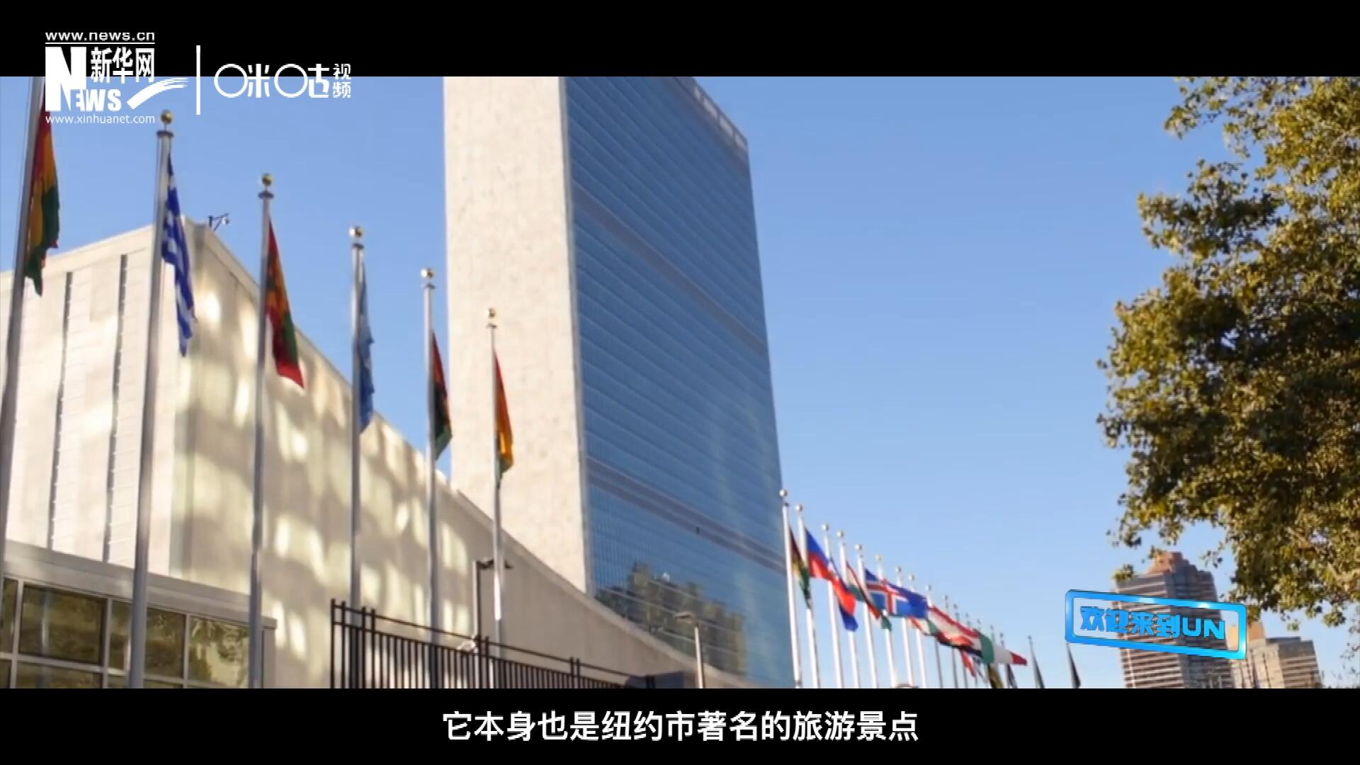 矗立在美國紐約曼哈頓東河之濱的聯(lián)合國總部不僅代表了全球最重要的多邊主義核心，它本身也是紐約市著名的旅游景點。