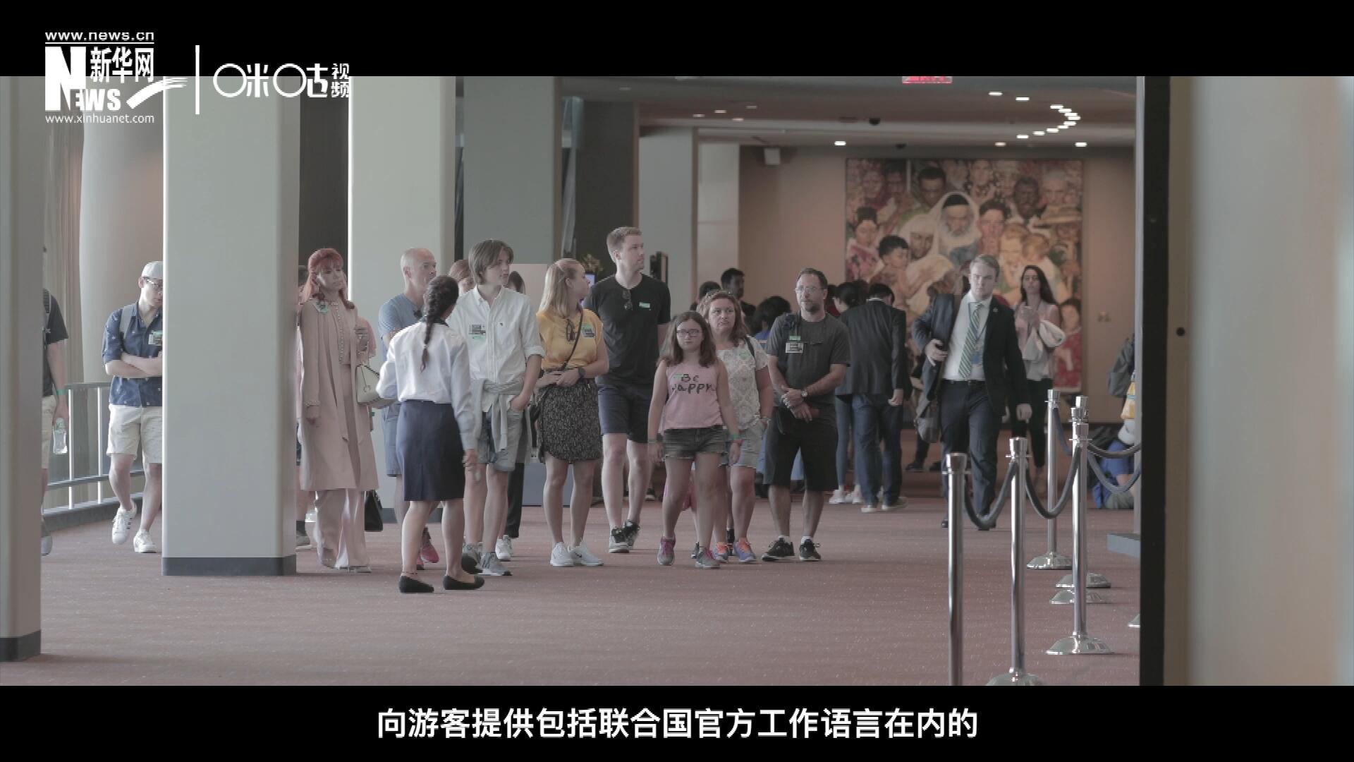 聯(lián)合國總部導(dǎo)游服務(wù)，于1952年11月正式開啟 ，目前聯(lián)合國共有來自世界各地的二十四名導(dǎo)游。