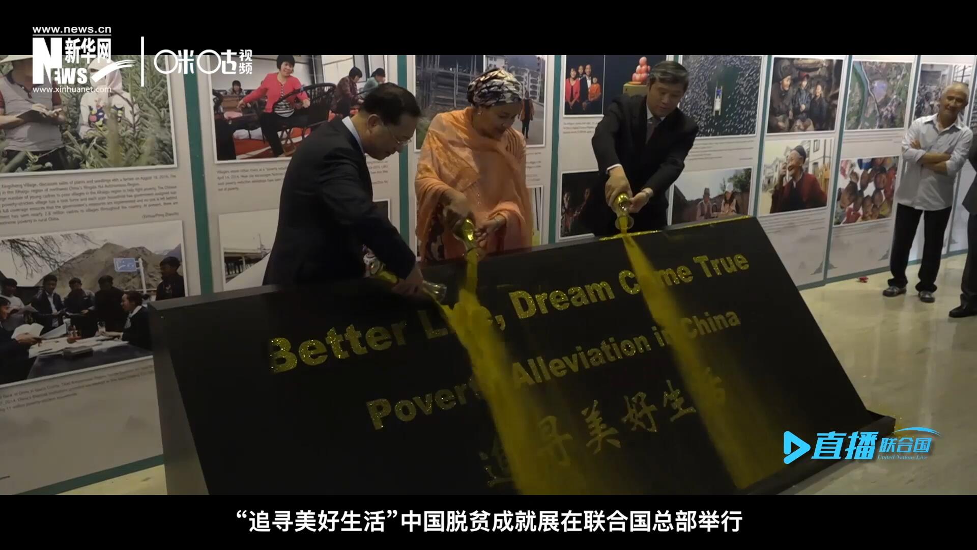 2018年6月28日，“追尋美好生活”中國脫貧成就展在聯(lián)合國總部舉行。