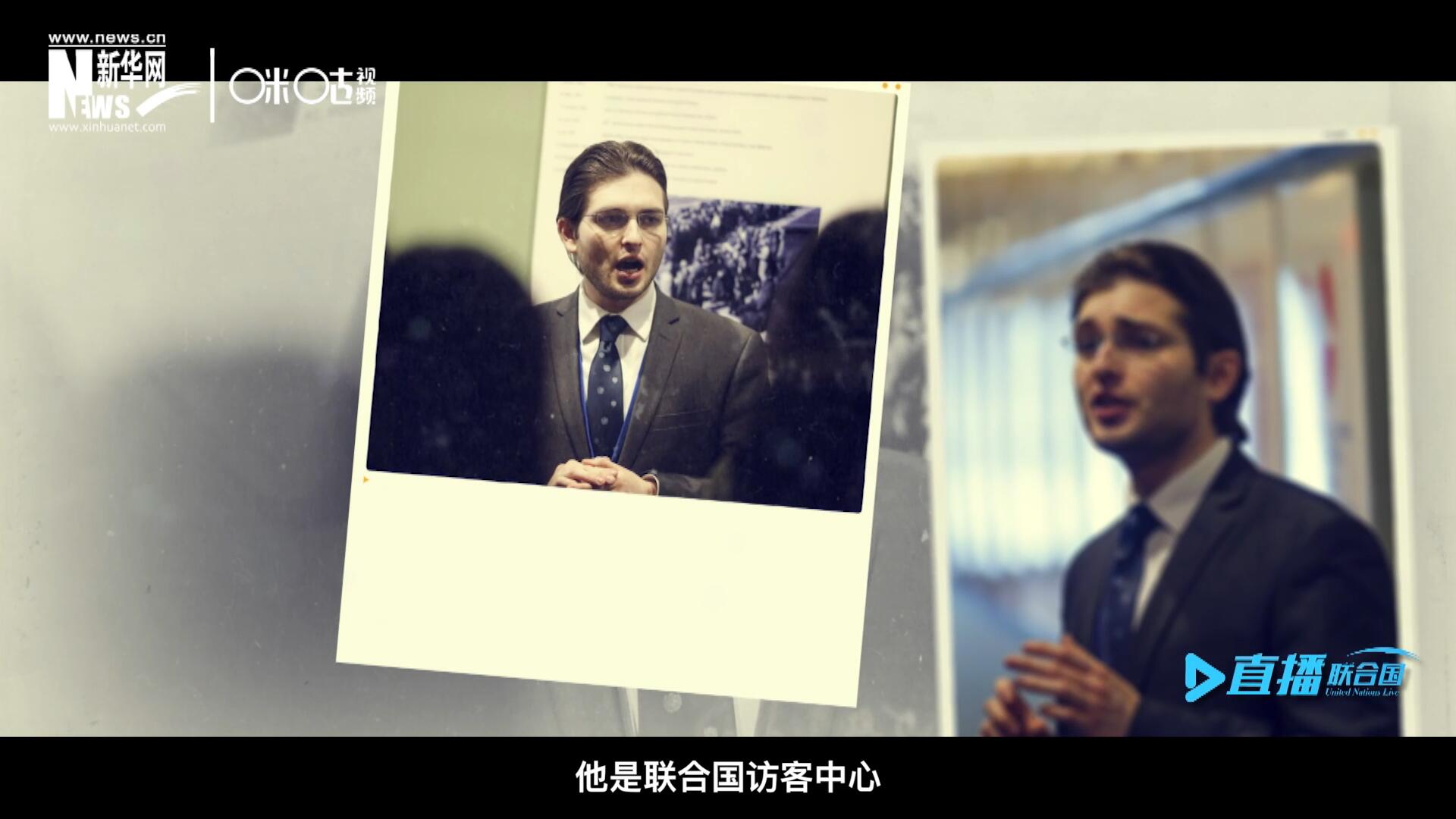 馬紹飛，一名土生土長的美國小伙兒，更與眾不同的是，他是聯(lián)合國訪客中心目前唯一一位母語非中文的中文講解員。