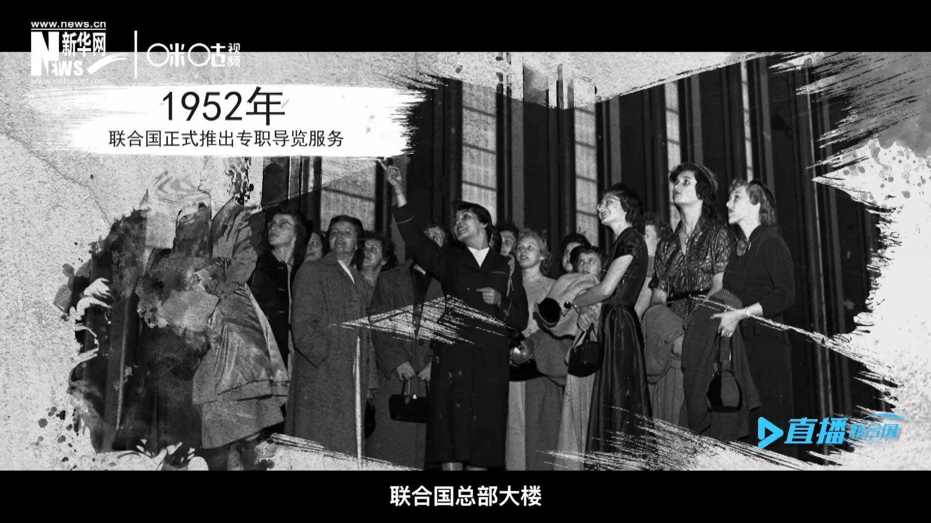 1952年11月，聯(lián)合國總部大樓正式向公眾開放了專職導覽服務。向游客提供包括聯(lián)合國官方工作語言在內的12個語種的導覽。
