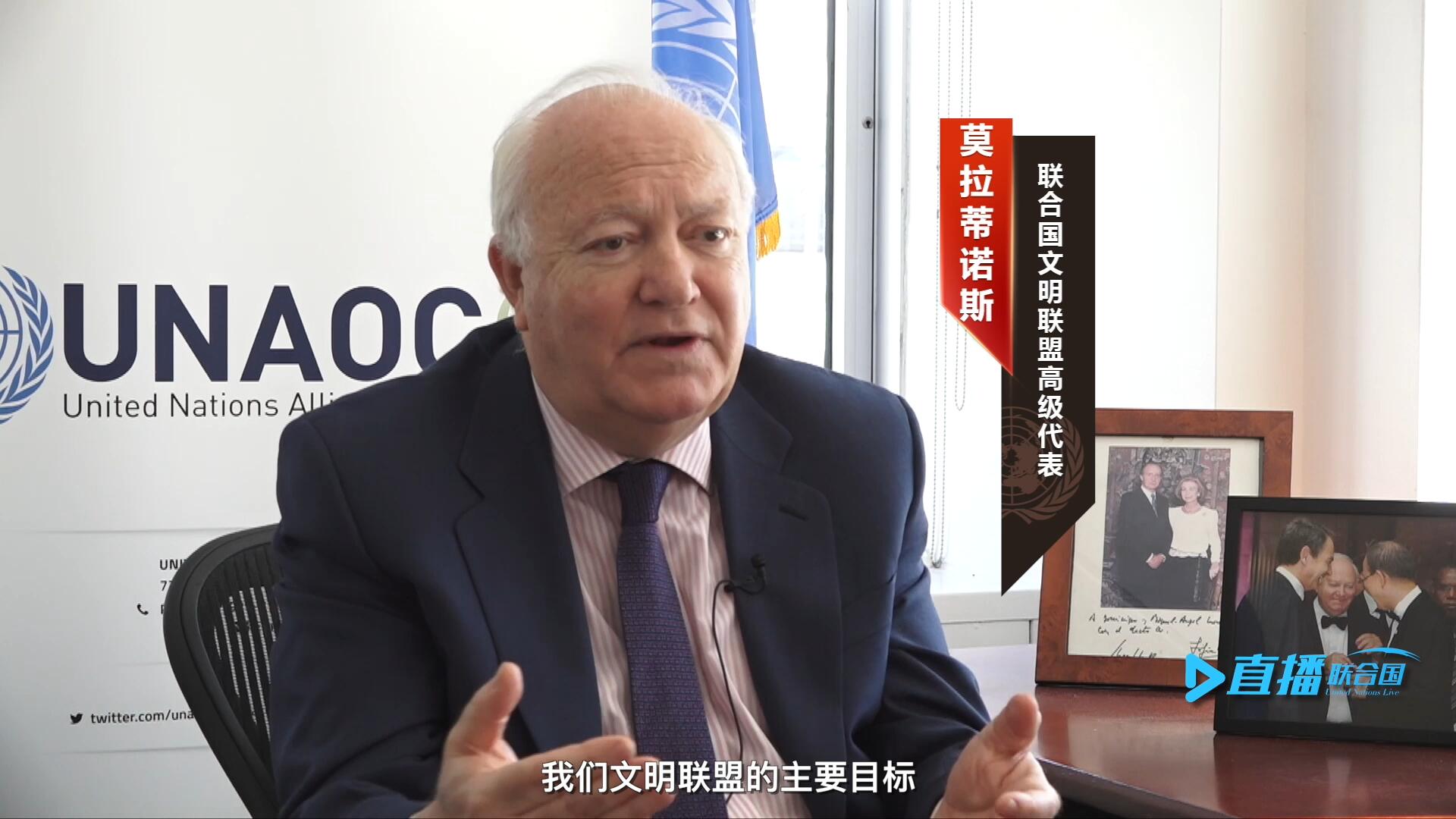 我們文明聯(lián)盟的主要目標(biāo)，就是促進(jìn)不同宗教、文化、文明之間的理解，創(chuàng)造一個(gè)互換理念、相互尊重、相互合作、共同生活的環(huán)境。