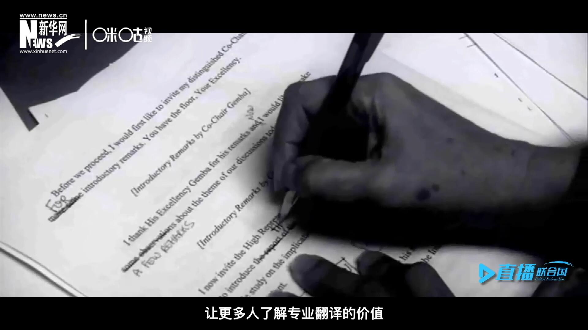 沒有翻譯官們的付出，很難想象來自世界各地的官員和專家，如何能夠在聯(lián)合國(guó)進(jìn)行暢通無阻地溝通和交流。