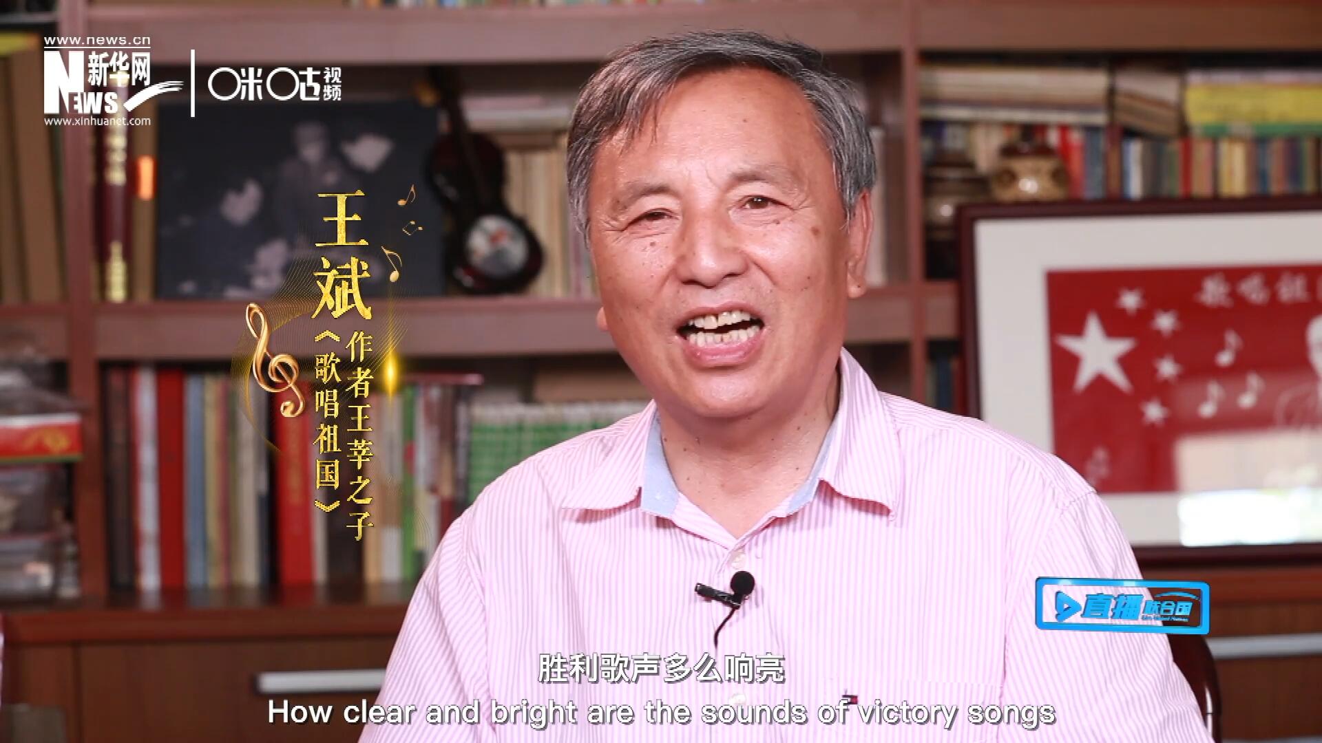 王莘之子王斌演唱“五星紅旗迎風(fēng)飄揚(yáng)，勝利歌聲多么響亮，歌唱我們親愛的祖國……”