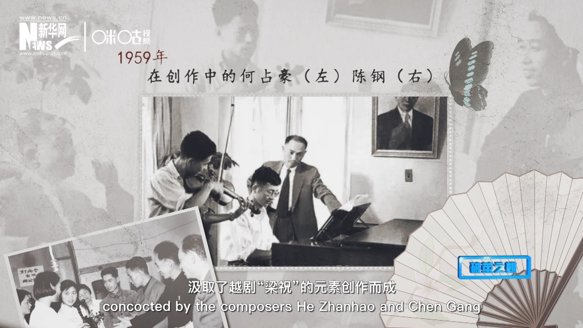 如今我們所熟悉的梁祝小提琴協(xié)奏曲，也正是作曲家何占豪、陳鋼汲取了越劇“梁祝”的元素創(chuàng)作而成。