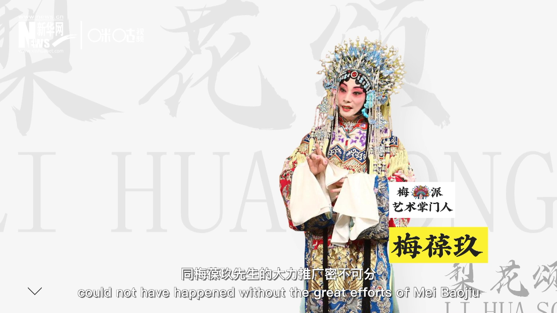 《梨花頌》的廣為傳唱，同梅葆玖先生的大力推廣密不可分，他在多種場(chǎng)合親身演繹《梨花頌》，為廣大票友和普通觀眾獻(xiàn)上了一場(chǎng)又一場(chǎng)視覺(jué)和聽(tīng)覺(jué)的盛宴。