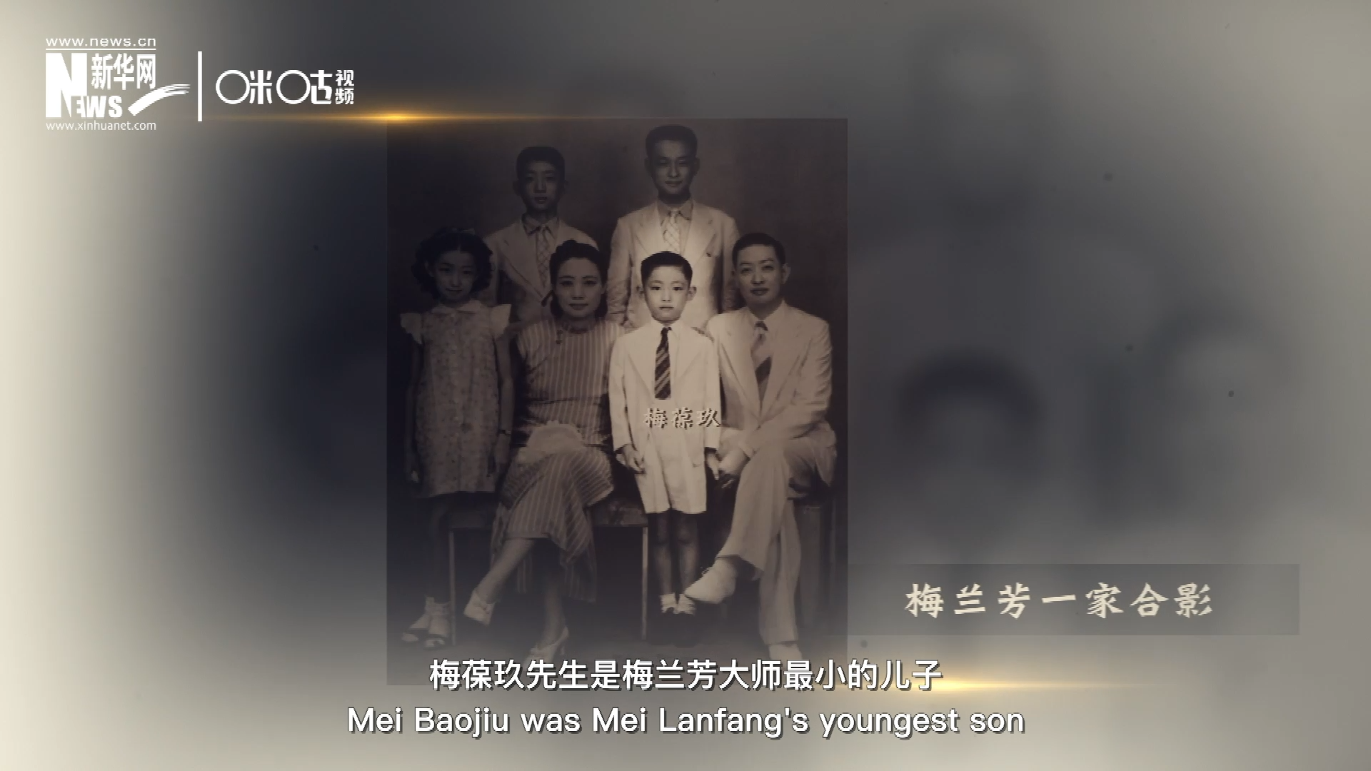 梅葆玖先生是梅蘭芳大師最小的兒子，十歲開(kāi)始學(xué)藝，十八歲開(kāi)始與父親梅蘭芳同臺(tái)演出，數(shù)十年來(lái)一直致力于傳承“梅派”藝術(shù)和發(fā)揚(yáng)京劇。