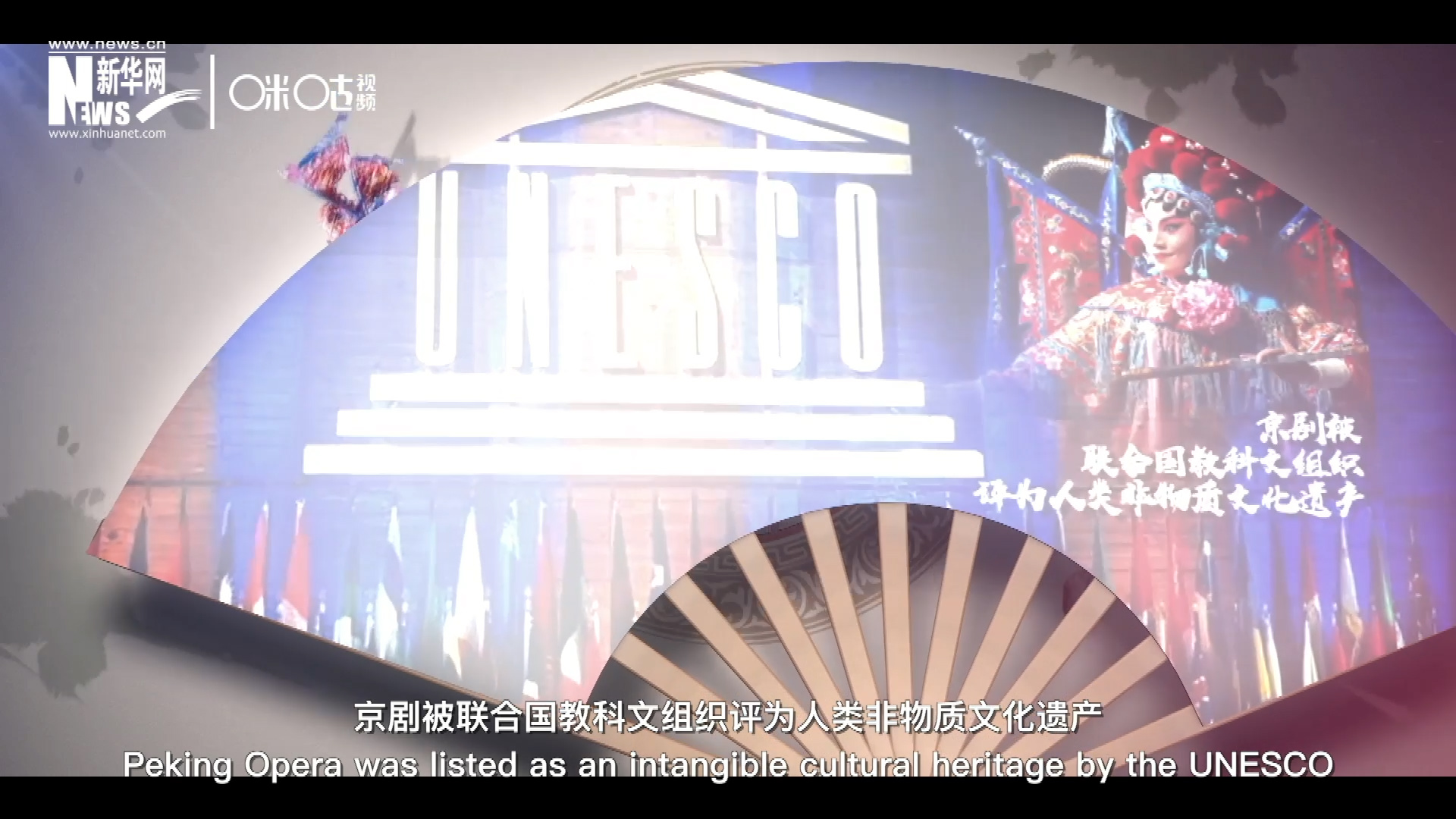 2010年11月16日，京劇被聯(lián)合國(guó)教科文組織評(píng)為人類(lèi)非物質(zhì)文化遺產(chǎn) ，成為更多人窺見(jiàn)古老中國(guó)的窗口。
