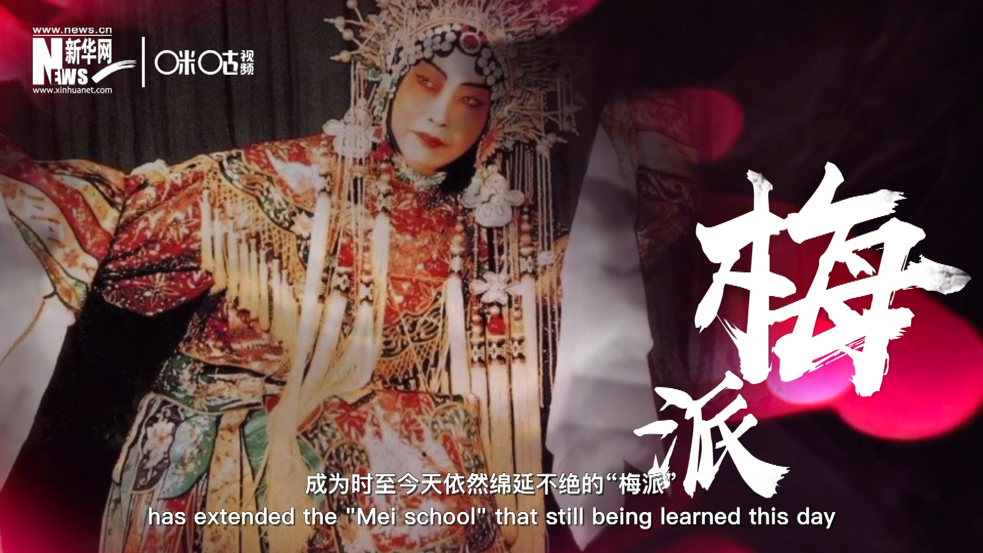 梅蘭芳先生雍容華貴、富麗典雅的舞臺(tái)風(fēng)格獨(dú)樹(shù)一幟，成為時(shí)至今天依然綿延不絕的“梅派”。