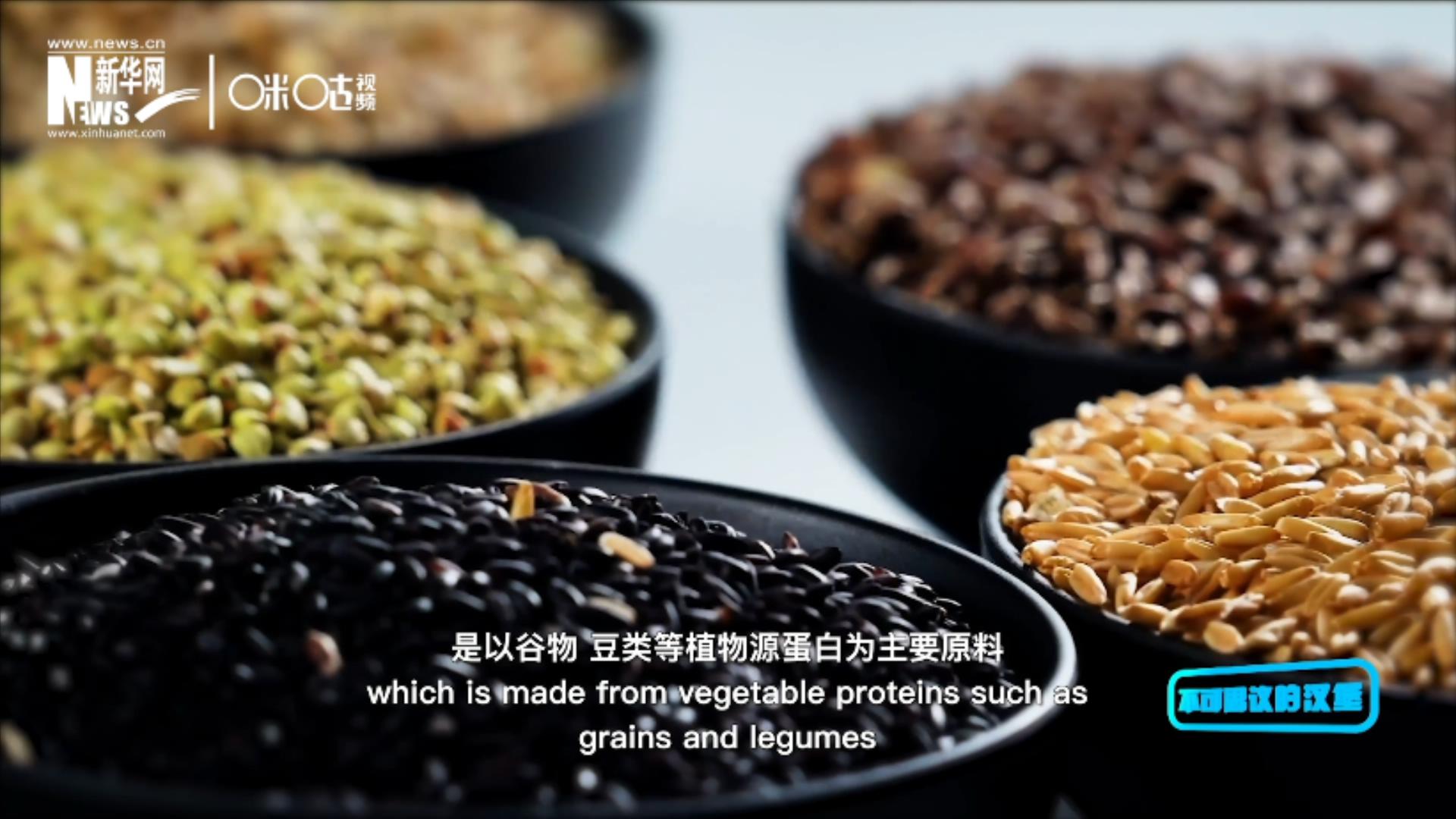 植物肉是以谷物、豆類等植物源蛋白為主要原料加工而成的