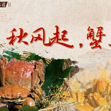 秋風(fēng)起，蟹正肥