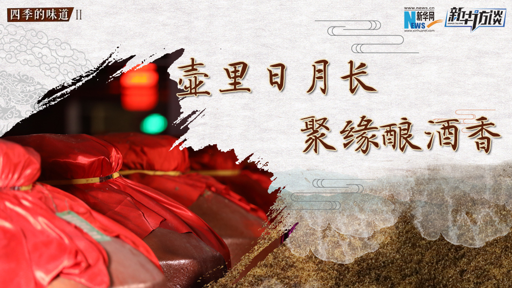 壺里日月長(zhǎng)，聚緣釀酒香