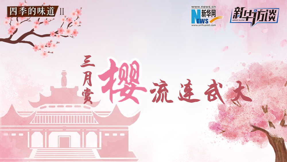 三月賞櫻，流連武大