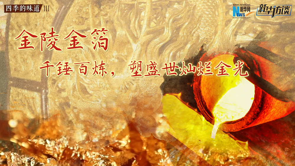 金陵金箔：千錘百煉，塑盛世燦爛金光