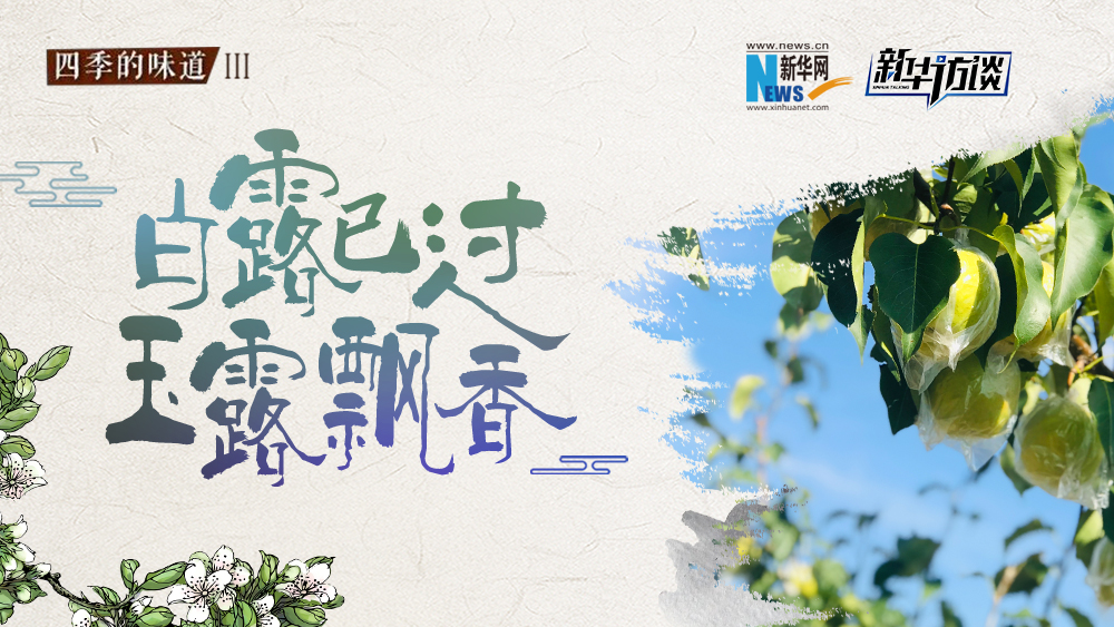 白露已過，玉露飄香