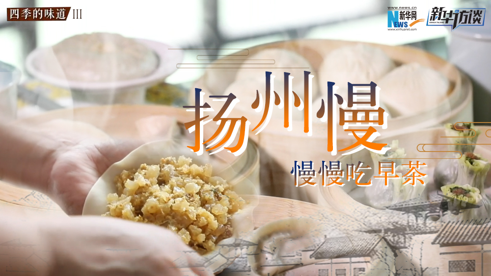 揚(yáng)州慢，慢慢吃早茶