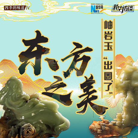 東方之美：岫巖玉“出圈了”！