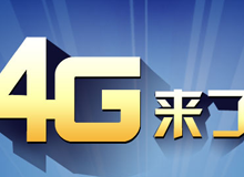 集成交互專題：4G來了！