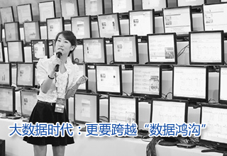 大數(shù)據(jù)時(shí)代:更要跨越“數(shù)據(jù)鴻溝”