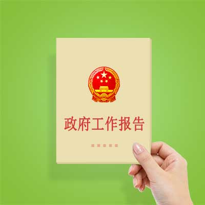 政府工作報(bào)告如何影響你我？