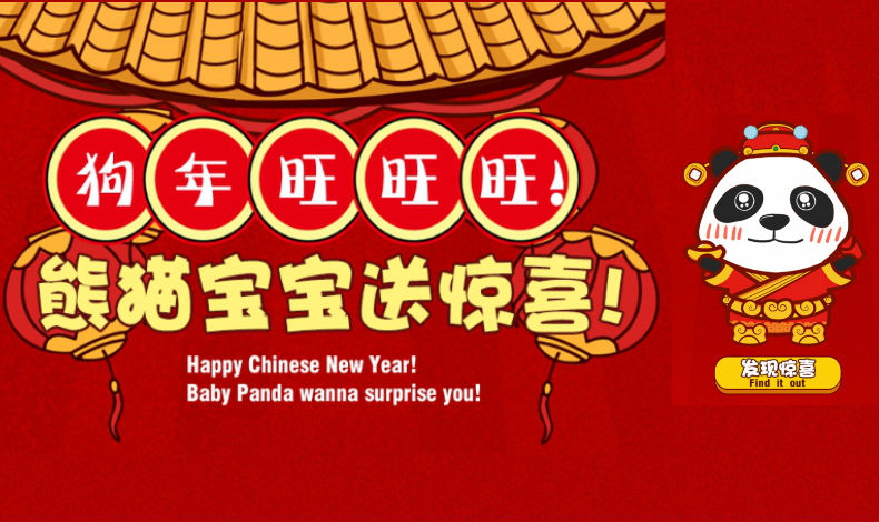 熊貓寶寶送驚喜！