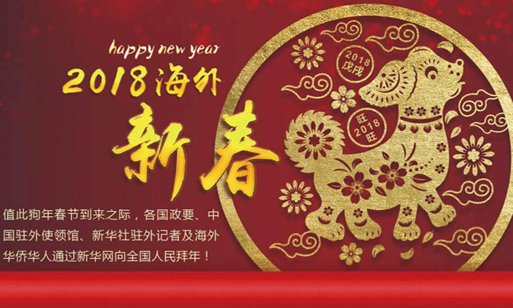 國(guó)際政要、駐華大使通過(guò)新華網(wǎng)向中國(guó)網(wǎng)友拜年！