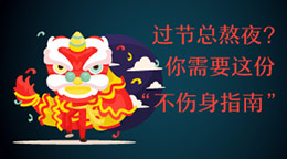 過(guò)節(jié)總熬夜？不傷身指南！