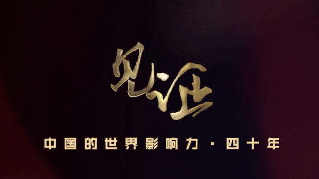 淚目！親歷者講述中國走近世界舞臺(tái)中央的故事