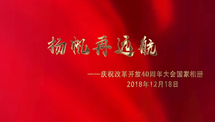 揚(yáng)帆再遠(yuǎn)航&mdash;&mdash;慶祝改革開放40周年大會(huì)國家相冊