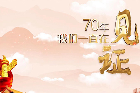 70年，我們一直在見證