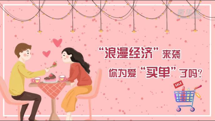 “浪漫經(jīng)濟(jì)”來襲，你為愛“買單”了嗎？