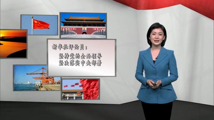 新華社評論員：堅(jiān)持黨的全面領(lǐng)導(dǎo)，堅(jiān)決落實(shí) 中央部署